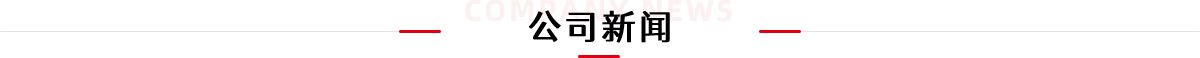 公司新闻